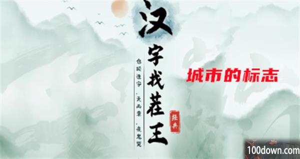 汉字找茬王城市的标志攻略-找出过关物品