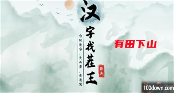 汉字找茬王有田下山攻略-找出过关物品