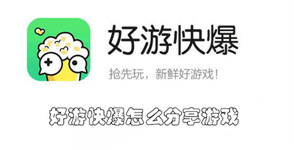 好游快爆怎么分享游戏-好游快爆分享游戏的教程