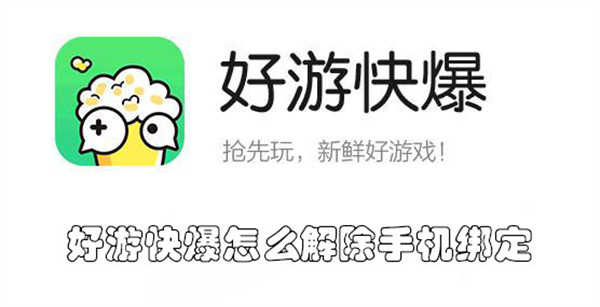 好游快爆怎么解除手机绑定-好游快爆解除手机绑定的教程