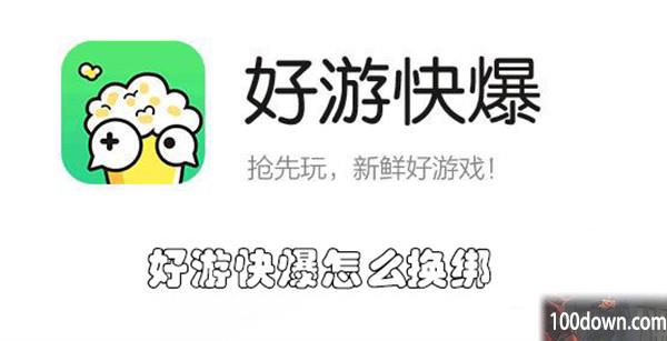 好游快爆怎么换绑-好游快爆更换绑定方式的教程