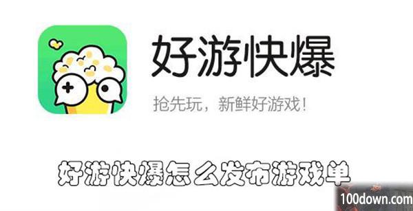 好游快爆怎么发布游戏单-好游快爆发布游戏单的教程