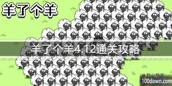 羊了个羊4.12通关攻略-4月12日每日关卡通关技巧