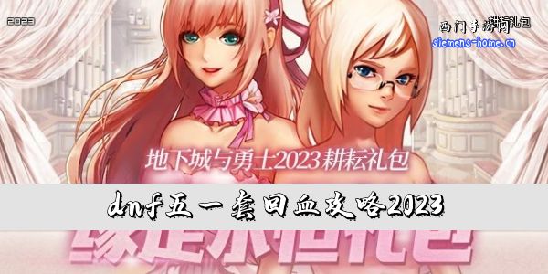 dnf五一套回血攻略2023-dnf2023五一套回血攻略