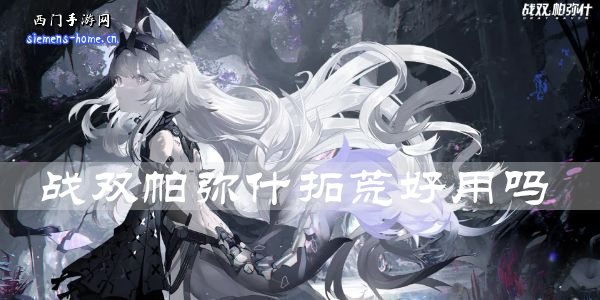 战双帕弥什拓荒好用吗-拓荒属性技能一览