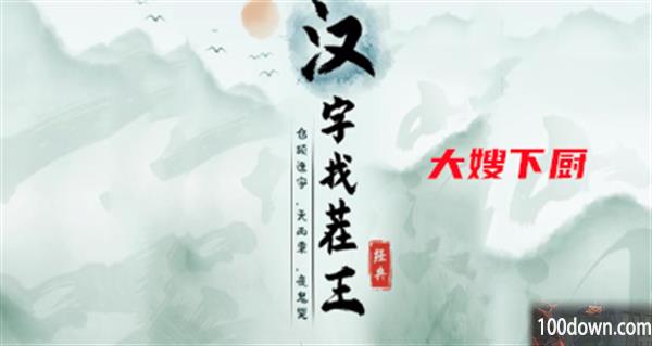 汉字找茬王大嫂下厨攻略-找出过关物品