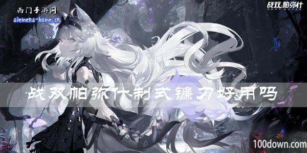 战双帕弥什制式镰刀好用吗-制式镰刀属性技能一览