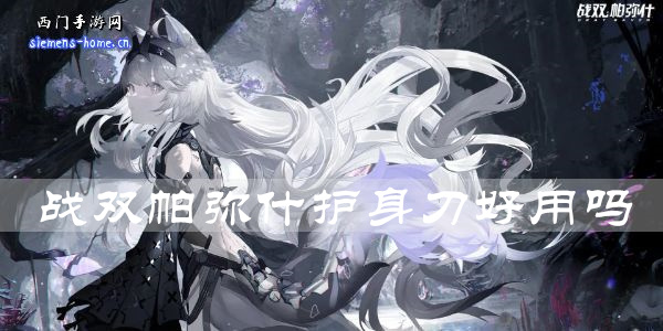 战双帕弥什护身刀好用吗-护身刀属性技能一览