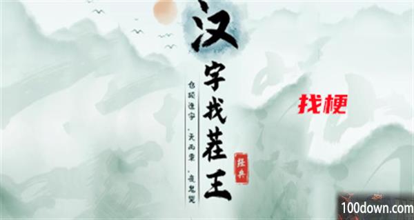 汉字找茬王找梗攻略-找出过关物品