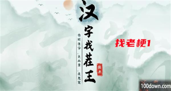 汉字找茬王找老梗1攻略-找出过关物品