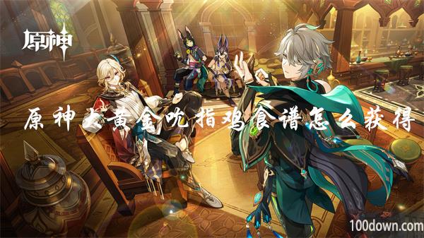 原神大黄金吮指鸡食谱怎么获得-大黄金吮指鸡获得条件