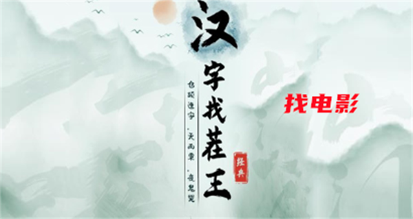 汉字找茬王找电影攻略-找出过关物品