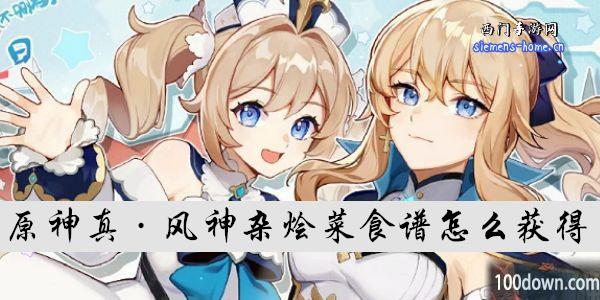 原神真·风神杂烩菜配方怎么获得-兽米香香获得条件