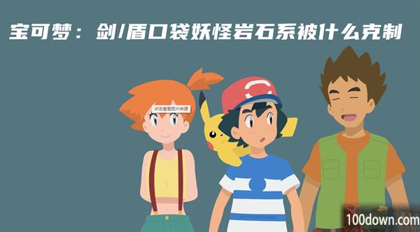 宝可梦：剑/盾口袋妖怪岩石系被什么克制