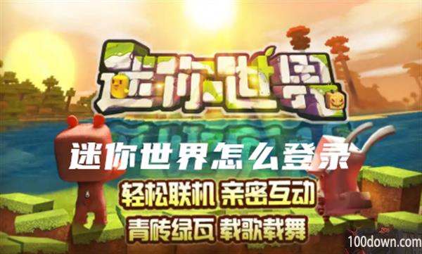 迷你世界怎么登录-迷你世界如何登录账号
