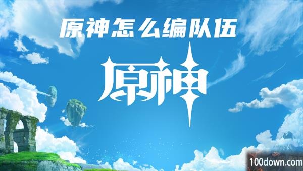 原神怎么编队伍-原神队伍搭配推荐