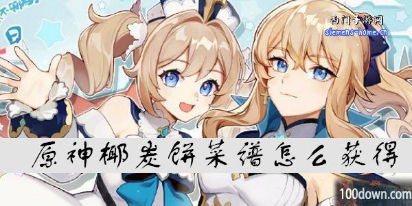 原神椰炭饼怎么获得-椰炭饼获得条件