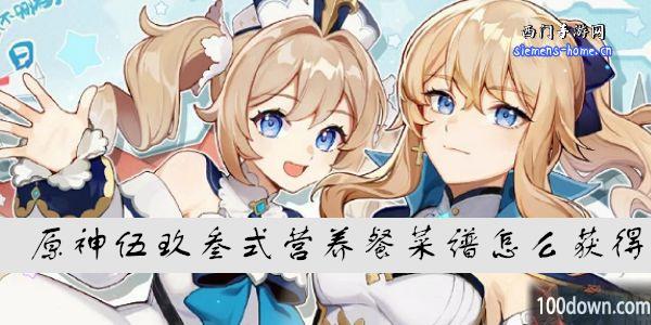 原神蟹黄伍玖叁式营养餐菜谱怎么获得-伍玖叁式营养餐获得条件