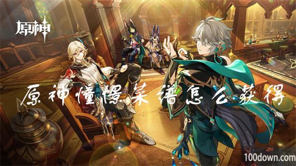 原神憧憬菜谱怎么获得-憧憬出自哪里