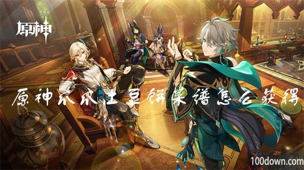 原神爪爪土豆饼菜谱怎么获得-爪爪土豆饼怎么做