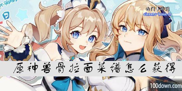 原神兽骨拉面菜谱怎么获得-原神兽骨拉面有什么用