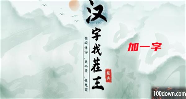 汉字找茬王加一字攻略-找出过关物品