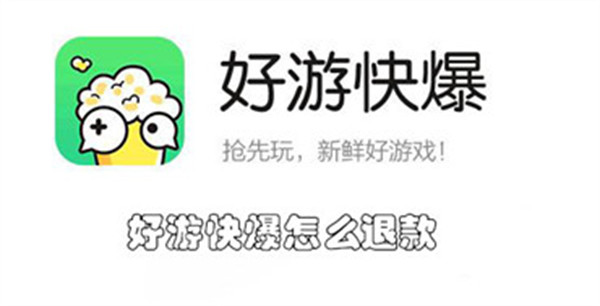 好游快爆怎么退款-好游快爆申请退款的教程