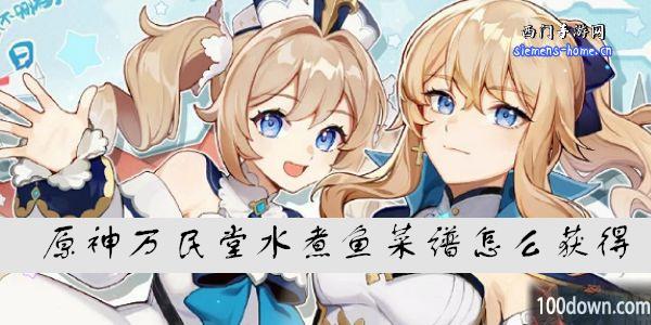 原神万民堂水煮鱼菜谱怎么获得-原神万民堂水煮鱼配方