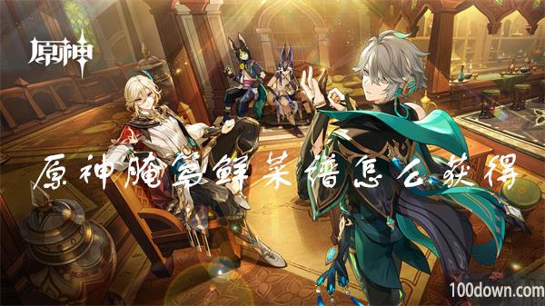 原神腌笃鲜菜谱怎么获得-原神腌笃鲜材料有哪些