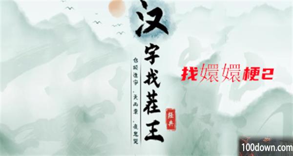 汉字找茬王找嬛嬛梗2攻略-找出过关物品