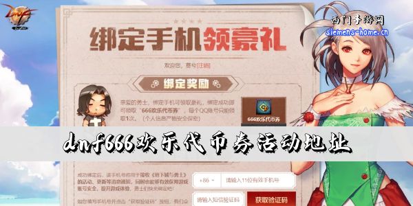 dnf666欢乐代币券活动地址-免费领代币券活动入口分享
