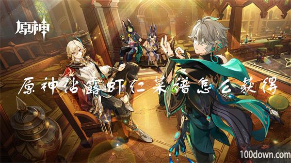 原神沾露虾仁菜谱怎么获得-原神沾露虾仁怎么做