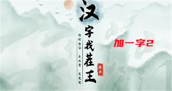 汉字找茬王加一字2攻略-找出过关物品