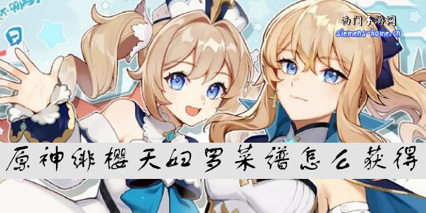 原神绯樱天妇罗菜谱怎么获得-原神绯樱天妇罗食谱配方