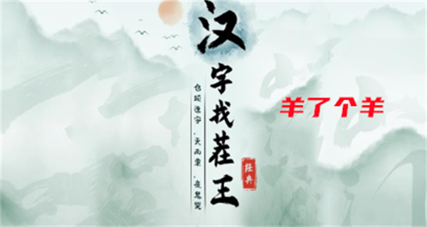 汉字找茬王羊了个羊攻略-找出过关物品