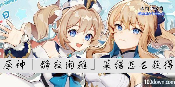 原神「静寂闲雅」菜谱怎么获得-原神「静寂闲雅」怎么做