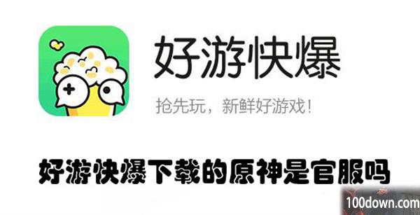 好游快爆下载的原神是官服吗-好游快爆下载原神的教程