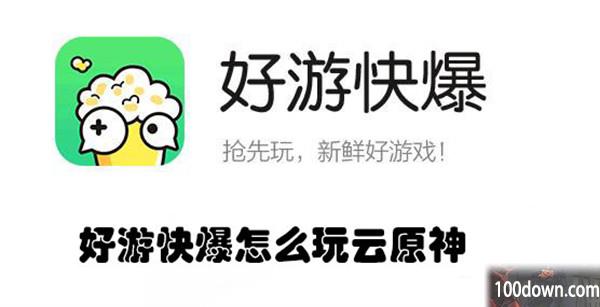好游快爆怎么玩云原神-好游快爆玩云原神的方法