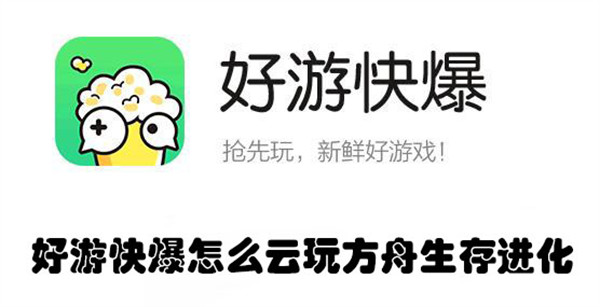 好游快爆怎么云玩方舟生存进化-好游快爆云玩方舟生存进化的方法