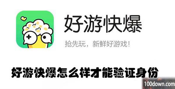 好游快爆怎么样才能验证身份-好游快爆进行实名认证的教程