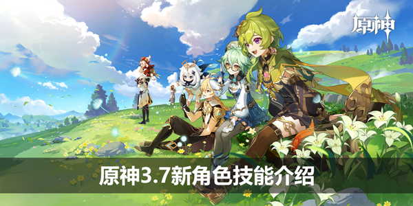 原神3.7新角色技能介绍-绮良良技能一览