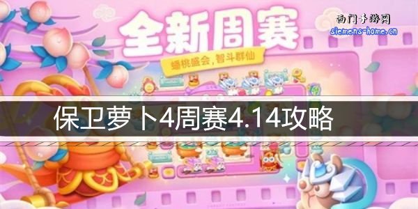保卫萝卜4周赛4.14攻略-4月14日周赛通关攻略图文