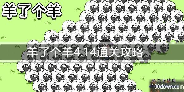 羊了个羊4.14通关攻略-4月14日每日关卡通关技巧