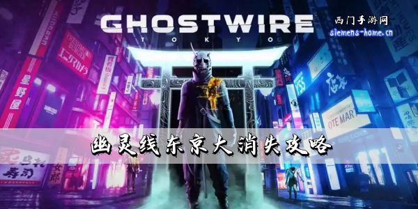 幽灵线东京大消失攻略-第一章大消失全流程图文攻略