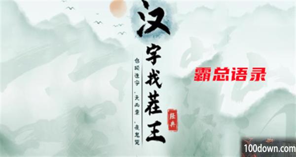 汉字找茬王霸总语录攻略-找出过关物品