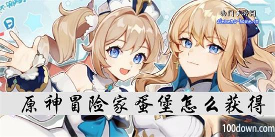 原神冒险家蛋堡食谱怎么获得-原神轻策农家菜怎么做