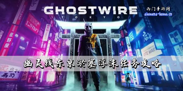 幽灵线东京淤塞浮沫任务攻略-第二章支线淤塞浮沫全流程图文攻略