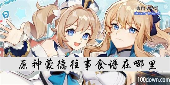 原神蒙德往事怎么获得-蒙德往事的配方