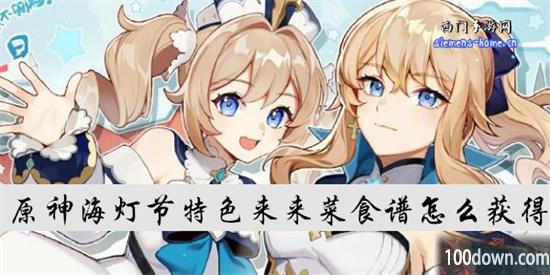 原神海灯节特色来来菜食谱怎么获得-海灯节特色来来菜的获得方法
