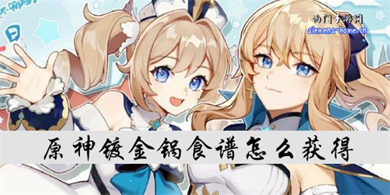 原神镀金锅食谱怎么获得-原神镀金锅的获取方法